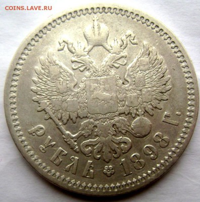 1 рубль 1898 (А.Г.) до 30.06.14 в 22-00 - Изображение 1837