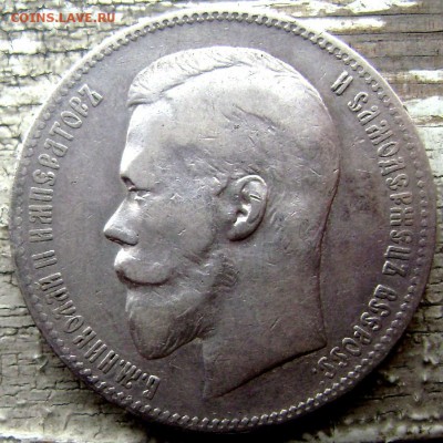 1 рубль 1898 (А.Г.) до 30.06.14 в 22-00 - Изображение 1835