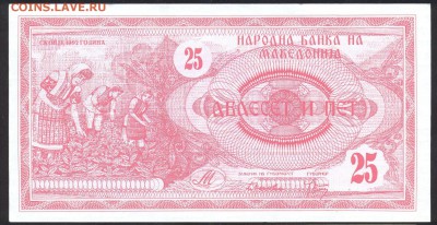 Македония 25 динар 1992 г.До 30.06.14 г. 22-00 МСК . - Македония 25 д.