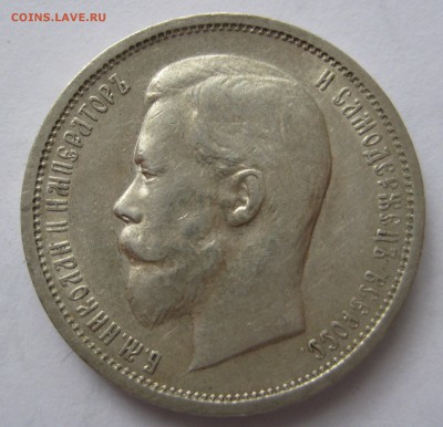 50 копеек 1912г. - IMG_3459