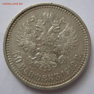 50 копеек 1912г. - IMG_3460