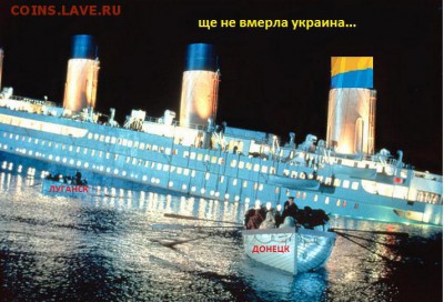 Ну а теперь про Украину - титаник