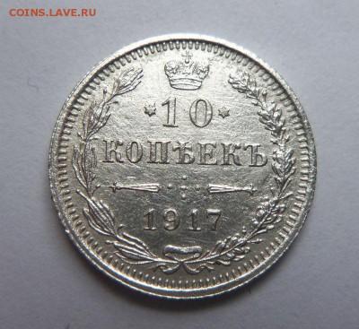 10 копеек 1917 года -R . 30-06-2014 в 22-00 мск,с блицем. - 047 (2).JPG