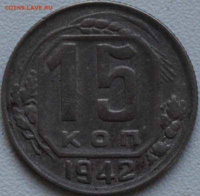 15 КОПЕЕЕЕК 1942 ГОДА - IMG_5294