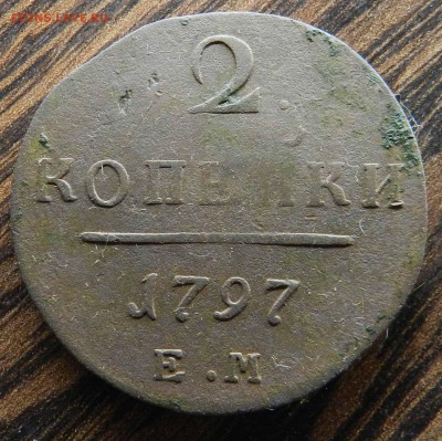 3 монеты с Копа - 2 коп. 1764 ем - 2 коп. 1798 ем - 1 - 1843 - DSCN7361