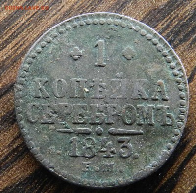 3 монеты с Копа - 2 коп. 1764 ем - 2 коп. 1798 ем - 1 - 1843 - DSCN7382