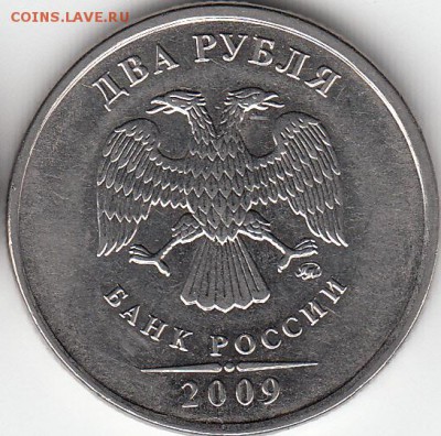 Re: 2 рубля 2009 года, ММД, шт. 4.12 Б. Монограмма выше. - IMG_0002_NEW_0002