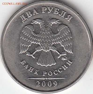 Re: 2 рубля 2009 года, ММД, шт. 4.12 Б. Монограмма выше. - IMG_0002_NEW_0001