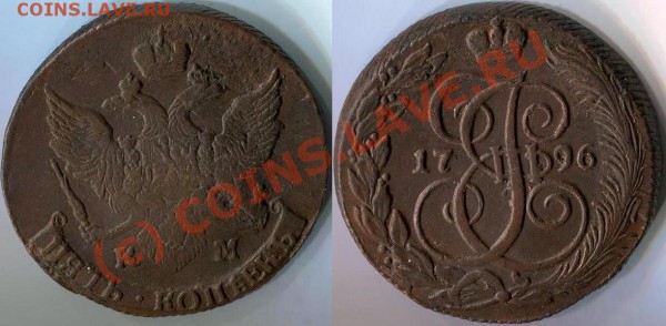 5 копеек 1796 КМ - 5 копеек 1796КМ