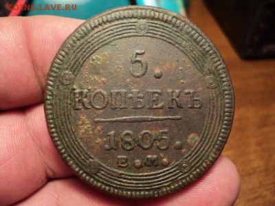 5 копеек 1805 г. до 3.07.14 в 22.00 - DSC03077.JPG