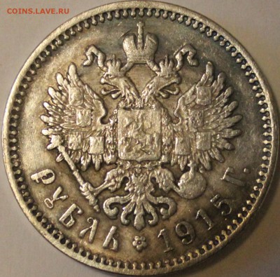 рубль 1915г - IMG_5308