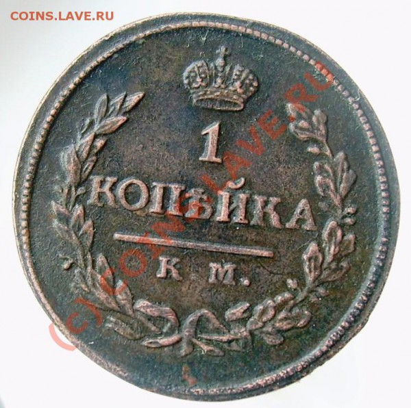 1 копейка КМ ДБ 1818 до 22.00 мск 27.03 - Изображение 833