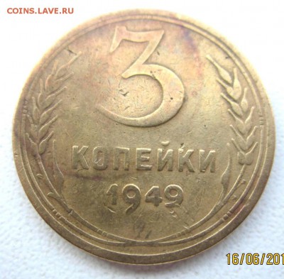 3 коп.1949 года.Разновидность? - IMG_2482.JPG