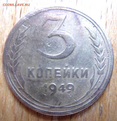 3 коп.1949 года.Разновидность? - IMG_2488.JPG