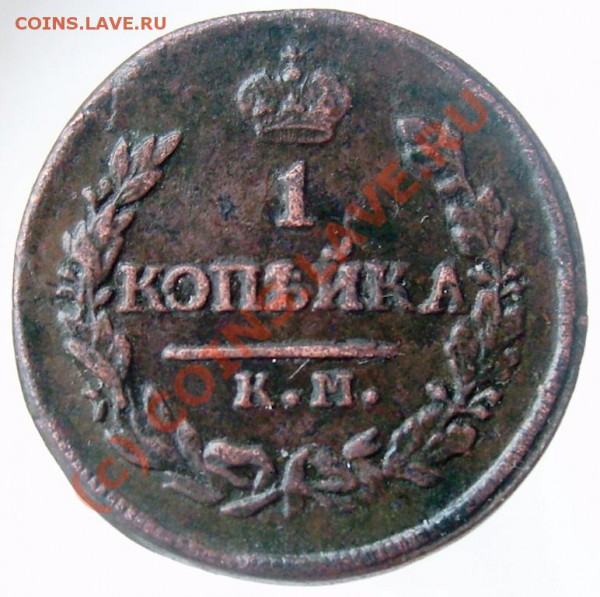 1 копейка КМ АМ 1821 до 22.00 мск 27.03. - Изображение 835