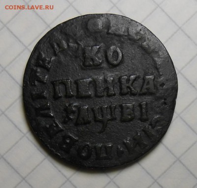 Копейка Петра 1 , оценка, определение подлинности. - DSCN5419_cr