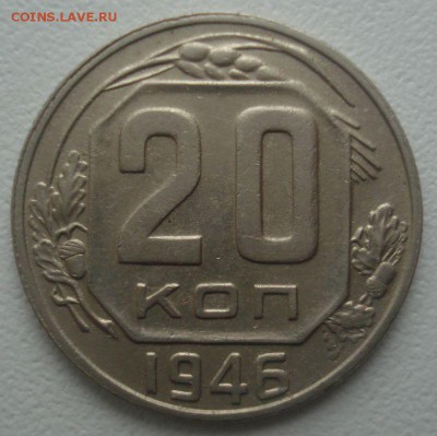 20 копеек 1946 года, аверс 20-37.3-22 (по ЯВА)?????? - 20 копеек 1946 года, реверс.JPG