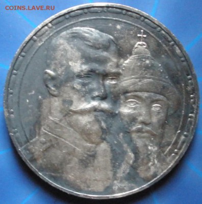 Рубль ( 300 лет) 1913 года - до 04.07.2014 г. в 22.00 - P1.JPG