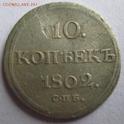 10 копеек 1802 А.М.оценка - index-1