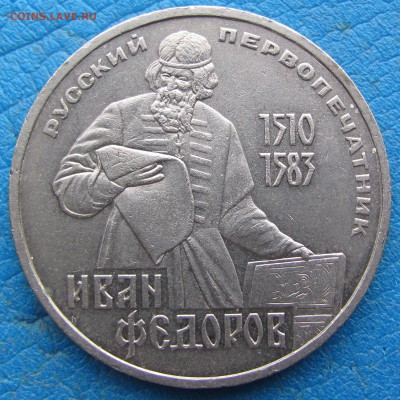 1 рубль Фёдоров - 1