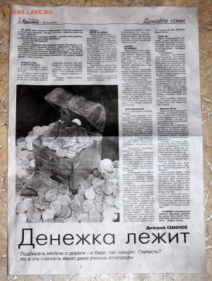 Верите ли вы в проклятия на монетах? - Статья в газете