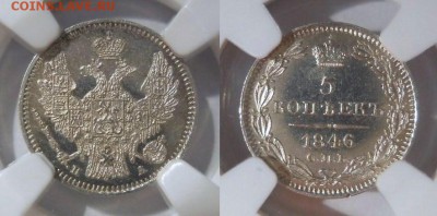 5 копеек 1846 NGC MS62 - 5-1846-62