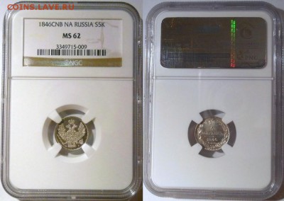 5 копеек 1846 NGC MS62 - 5к1846
