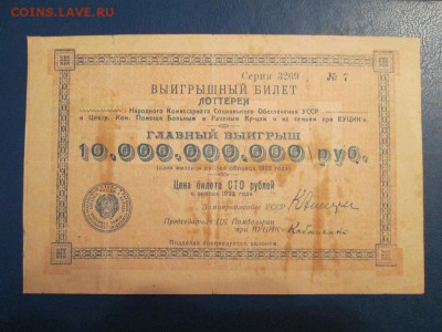 Выигрышный билет лотереи,100р, Харьков,ВУЦИК,1922г - IMG_4392.JPG
