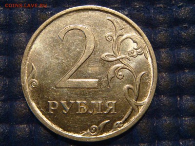 2011 ммд 2 рубля ПОЛНЫЙ РОВНЫЙ РАСКОЛ АВЕРСА до 21-00 01.07 - DSC09638.JPG