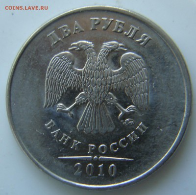 2 рубля 2010 ммд шт? - DSC06312.JPG