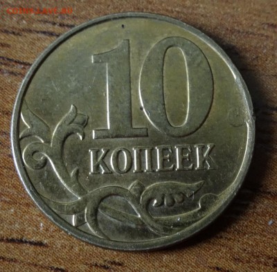 10 коп 2013г брак? - DSC00052.JPG
