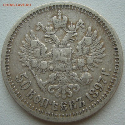 50 копеек 1897 года до 01.07-22.00.00 - P1220508.JPG