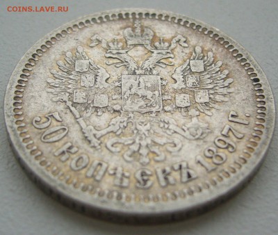 50 копеек 1897 года до 01.07-22.00.00 - P1220509.JPG
