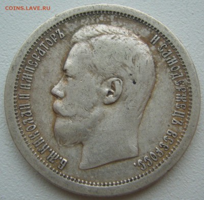 50 копеек 1897 года до 01.07-22.00.00 - P1220510.JPG