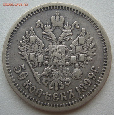 50 копеек 1899 ФЗ  года до 01.07-22.00.00 - P1220502.JPG