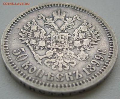 50 копеек 1899 ФЗ  года до 01.07-22.00.00 - P1220503.JPG