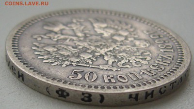 50 копеек 1899 ФЗ  года до 01.07-22.00.00 - P1220504.JPG