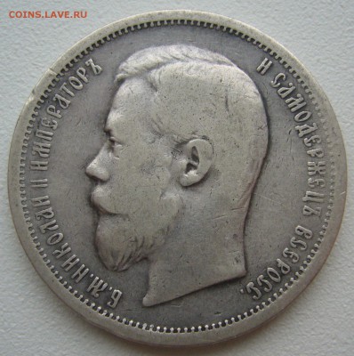50 копеек 1899 ФЗ  года до 01.07-22.00.00 - P1220505.JPG