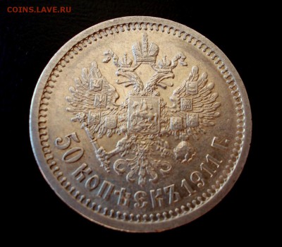 50 копеек 1911 года. - 50.1911 р (Large)
