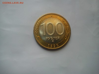 100 рублей 1992 ммд - DSC00015.JPG
