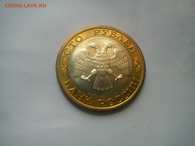 100 рублей 1992 ммд - DSC00018.JPG