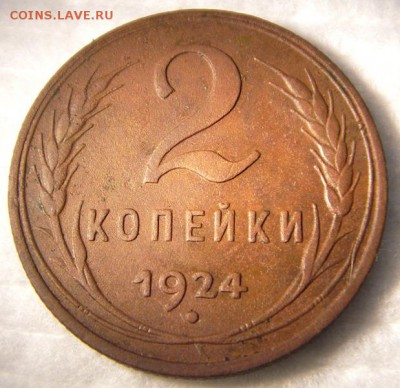 2 копейки 1924 (нечастая), шт.1.2 (Ф-4)  30.06.2014 в 22-00 - IMGP7174.JPG