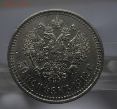 50 копеек 1912 - 01