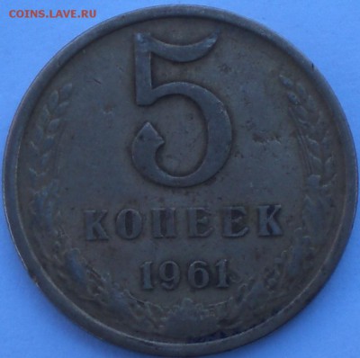 5копеек1961год - 001.JPG