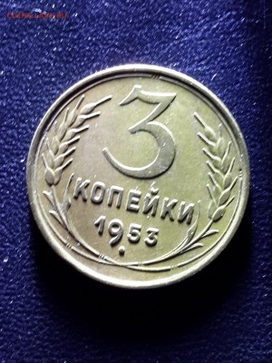 3 копейки 1953 года.Звезда плоская. - 20140629_022937 (2)