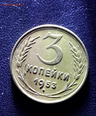 3 копейки 1953 года.Звезда плоская. - 20140629_022937