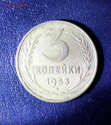 3 копейки 1953 года.Звезда плоская. - 20140629_023059 (2)