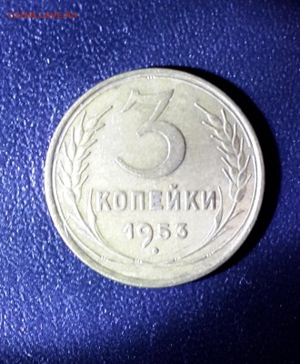 3 копейки 1953 года.Звезда плоская. - 20140629_023059