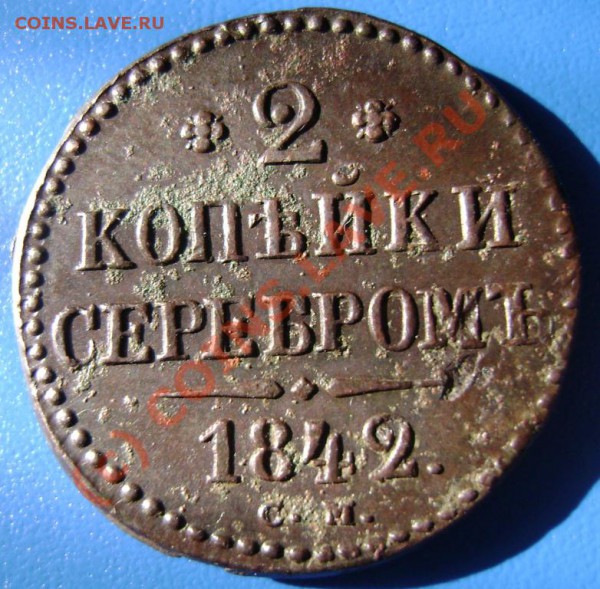 Оценка 2 копейки 1842 и 1845 СМ - 42-1