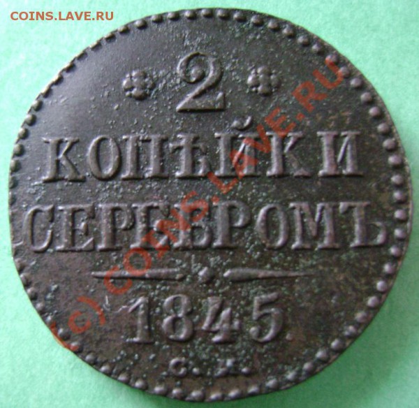 Оценка 2 копейки 1842 и 1845 СМ - 45-1